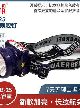 25年新款华尔贝HB-25型割胶头灯续航15小时LED加亮升级款不防水