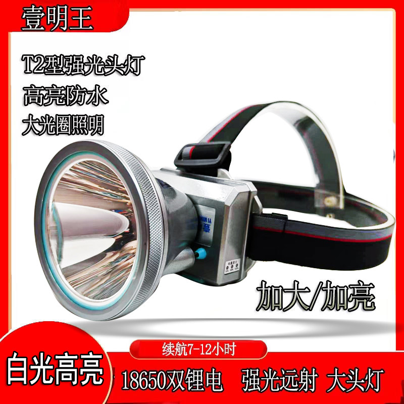 壹明王白光头戴灯强亮远射可冲电