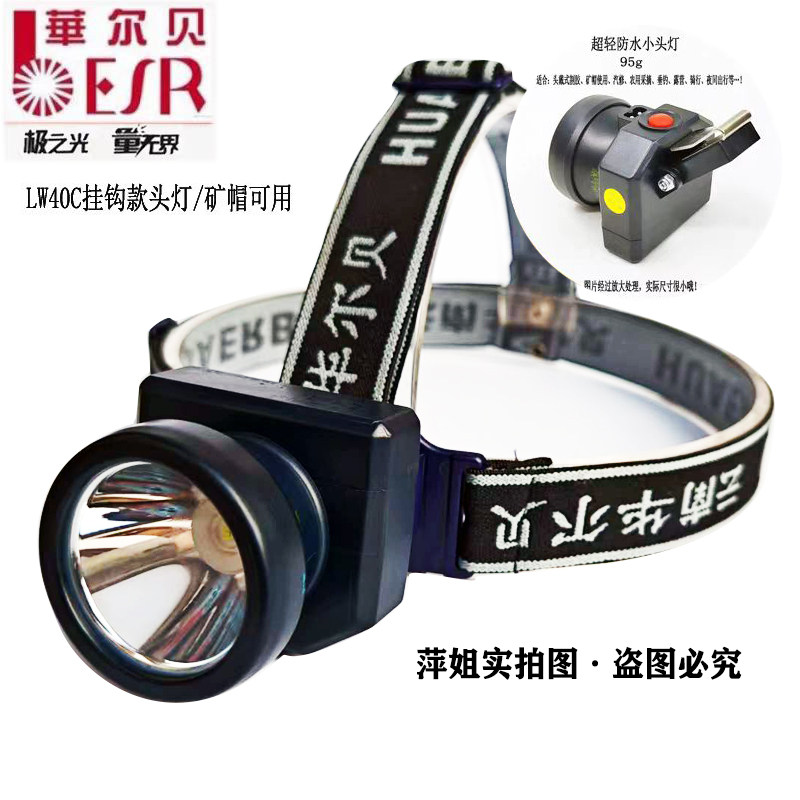 华尔贝LW40C增强型迷你矿灯头灯