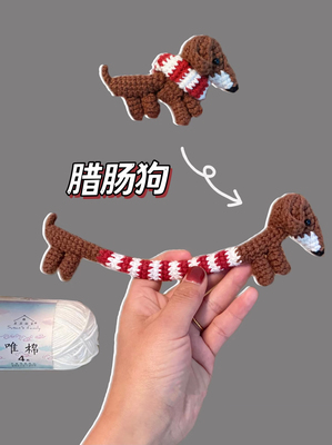 【成品】一只可爱的腊肠狗毛线钩织腊肠狗包包挂件钥匙扣挂件礼物