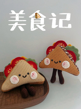 【成品】jellycat同款三明治手工钩织挂件钥匙扣包包挂件送礼