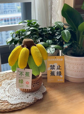 【成品】手工钩织香蕉盆栽禁止焦虑桌面摆件自制礼物送闺蜜老师