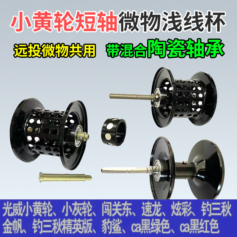改装光威小黄灰轮GW/CA水滴轮微物远投浅线短轴打黑深线杯稳定圈图片