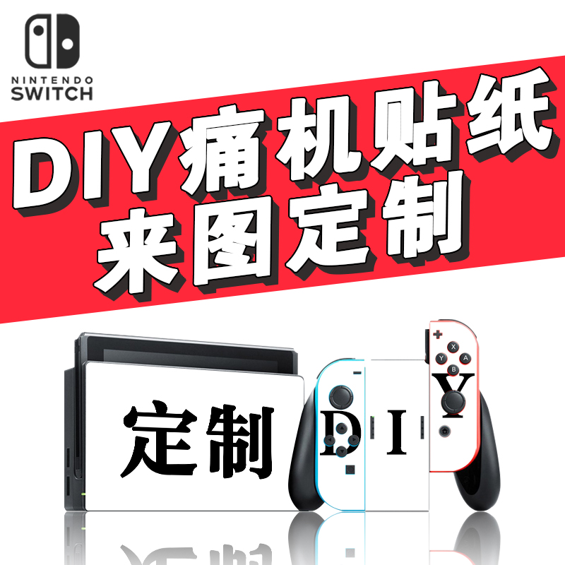 贴纸定制switch 任天堂ns游戏机贴膜定制switch oled/switch lite 电玩/配件/游戏/攻略 触笔 原图主图