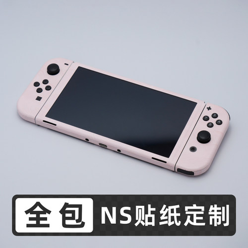 任天堂Switch游戏机全包贴纸定制