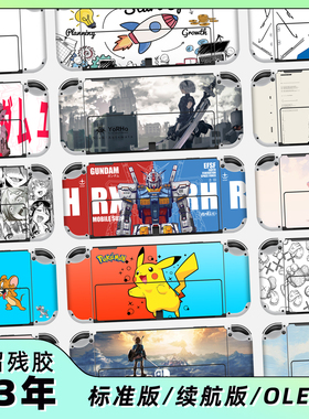 Switch OLED贴纸 任天堂NS OLED游戏机彩贴保护膜 送猫爪摇杆帽