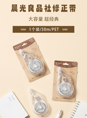 晨光修正带优握良品社简约ACT58304白30m宽5mm12卡