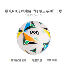 晨光AST09915 脚感王5号PU贴皮足球学生专业足球