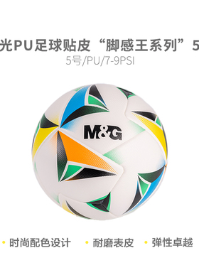 晨光AST09915 脚感王5号PU贴皮足球学生专业足球