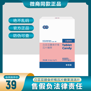幸时塑予白芸豆膳食纤维压片糖果消消片