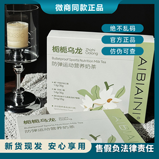 AIBIAINI爱比爱尼防弹生酮代餐栀栀乌龙新口味防弹运动营养奶茶