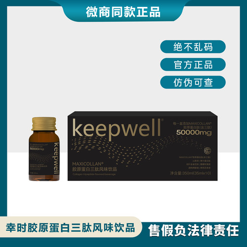 幸时线雕胶原Keepwell线雕胶原蛋白三肽风味饮品