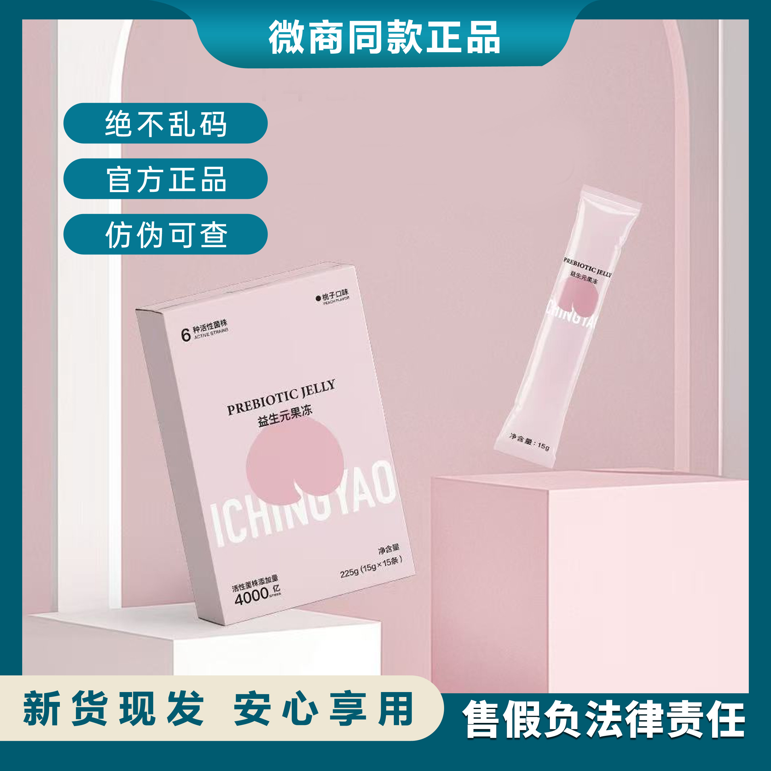 一青窈升级款果味型益生元果冻 便携黑科技酵素果冻15条正品
