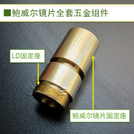 鲍威尔镜片座+激光管LD固定座 通用配套所有DIY激光模组