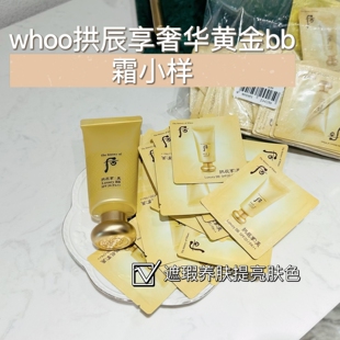 又白又滋润~whoo后拱辰享美黄金奢华BB霜小样1ml美白遮瑕试用装
