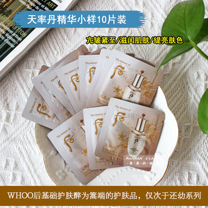 打包10片 Whoo后 天率丹和率精华液 面部提拉紧致试用装正品小样