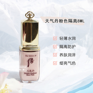 whoo后 天气丹隔离中样8ml粉色瓶 妆前乳打底提亮肤色隐形毛孔