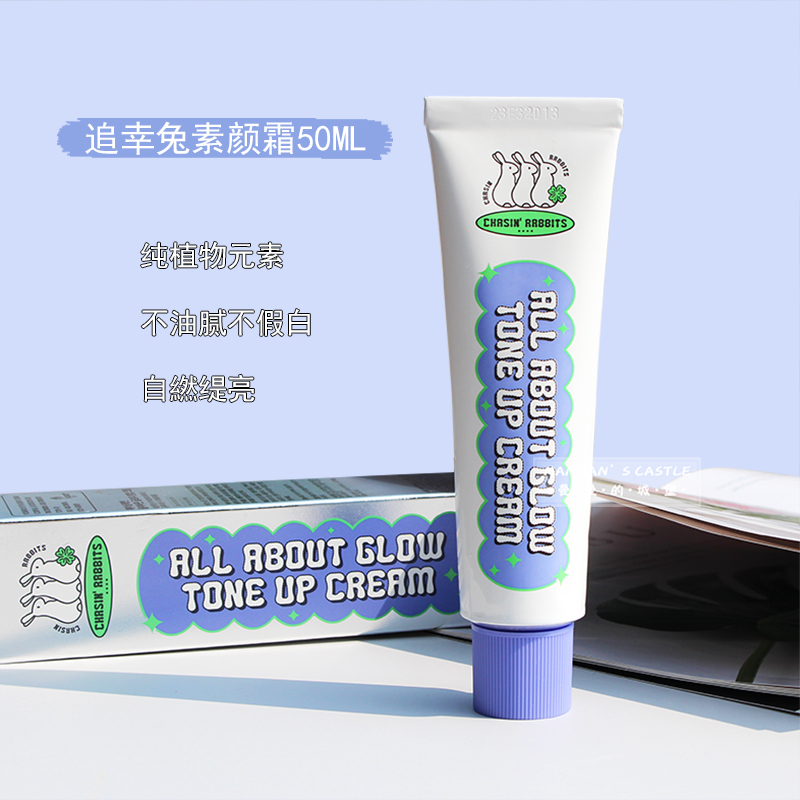 追幸兔素颜霜50ml亮白保湿