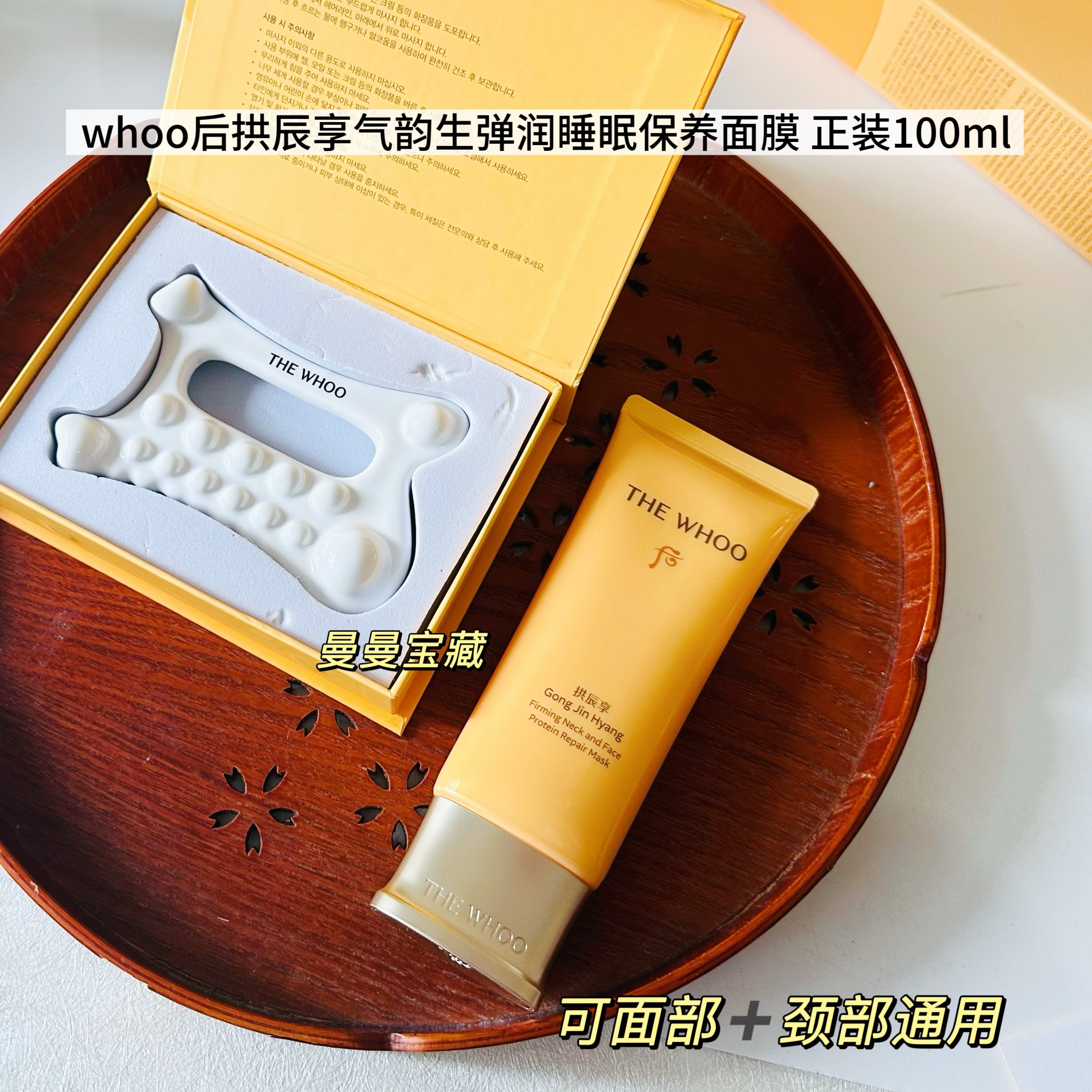 whoo后拱辰享弹润睡眠面膜100ml颈霜抗皱紧致提拉滋润保湿刮痧板
