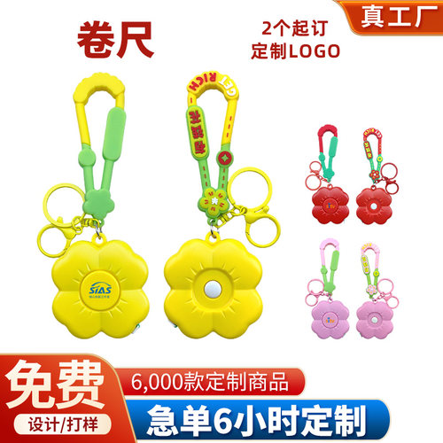 定制logo2米花朵卷尺钥匙扣