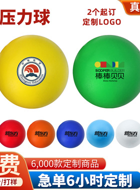 压力球定制logo6.3CM光面圆形造型PU减压球教育培训企业办公礼品