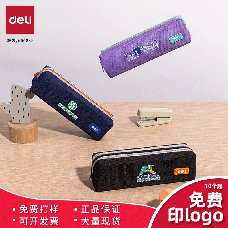 免费logo定制得力66683E小方包笔袋印广告语二维码订制刻字