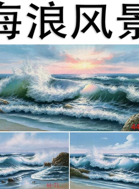 中国画字画高清山水画办公室壁画墙面欧式装饰画油画大海海浪风景