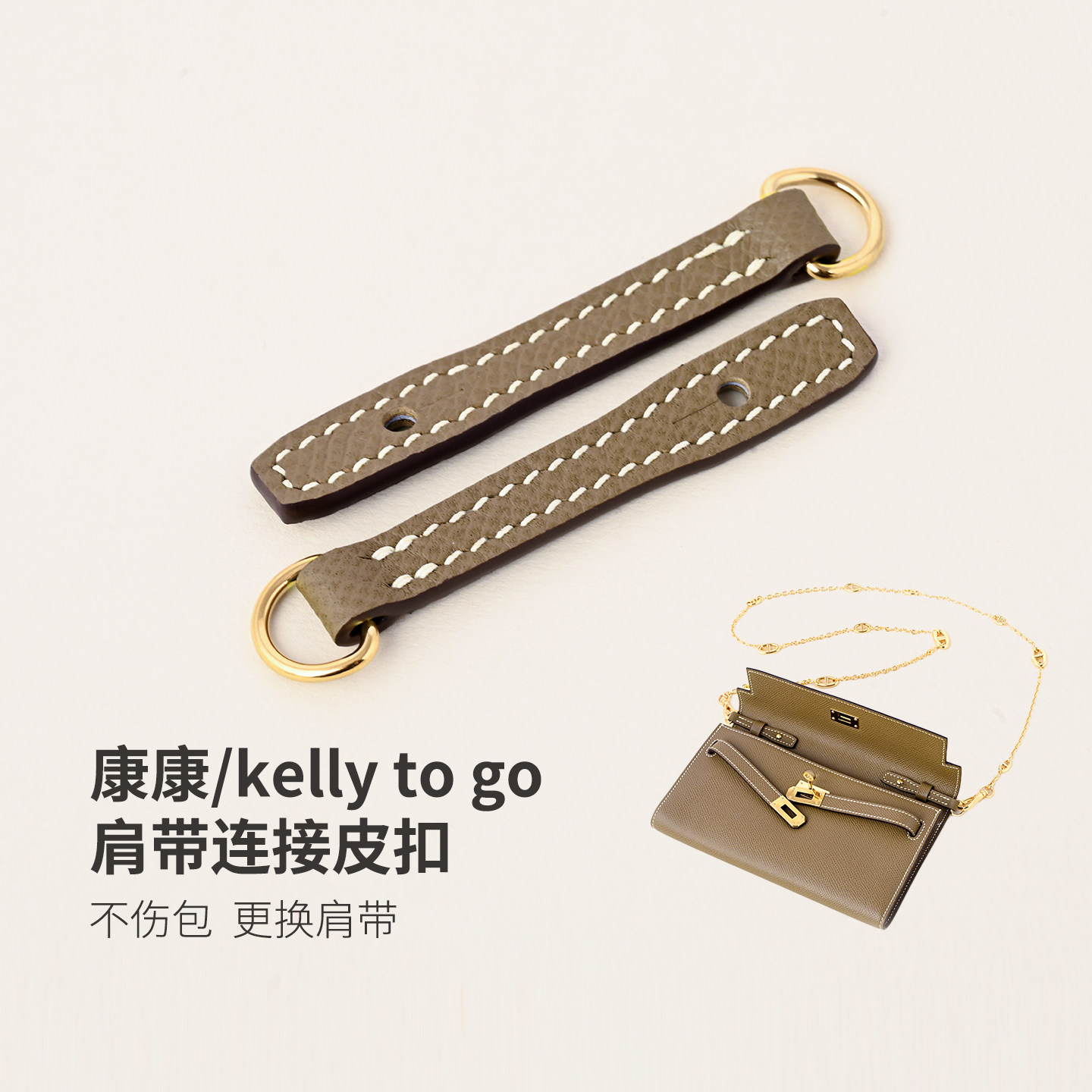 改造Kelly to go钱包肩带连接皮扣耳仔更换肩带EP牛皮不伤包配件