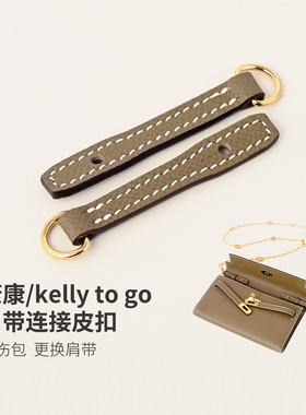 改造Kelly to go钱包肩带连接皮扣耳仔更换肩带EP牛皮不伤包配件
