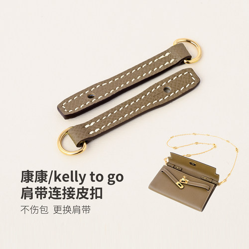 改造Kelly to go钱包肩带连接皮扣耳仔更换肩带EP牛皮不伤包配件
