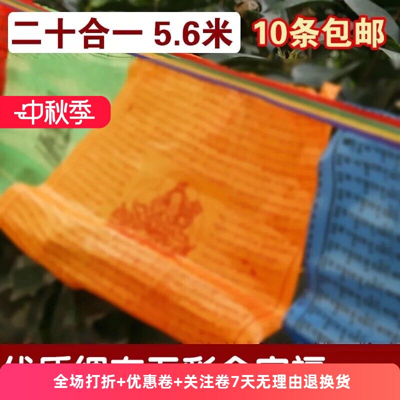 【冲量100条价格】全家福藏式五色旗绸布风马旗二十合一20面