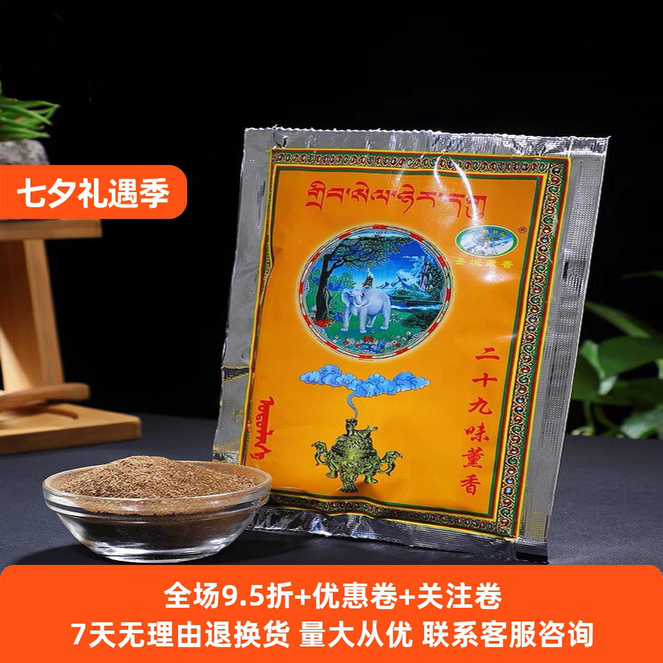 塔尔藏香熏香二十九味熏香西藏密宗家用供奉粉质细腻熏香粉烟供粉图片