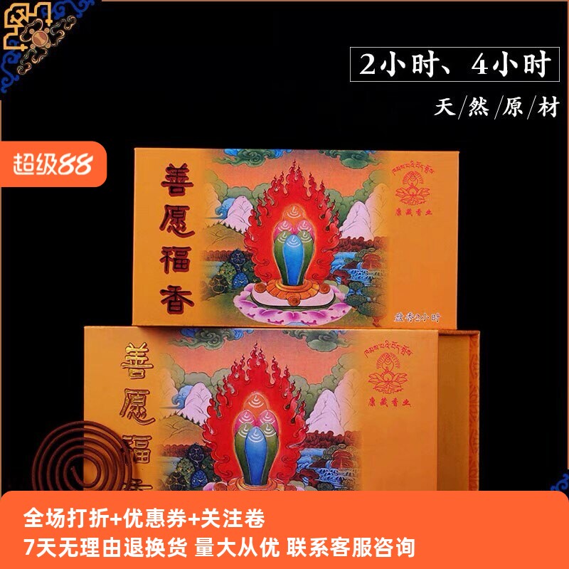 西藏佛具 康藏香业 天然家用供佛藏熏香 善愿福香财神总集盘香环
