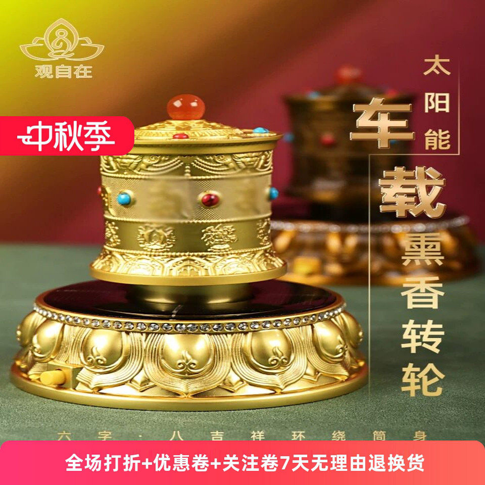 西藏太阳能车载自动电动转轮电池款转金筒合金摆件汽车车内装饰品