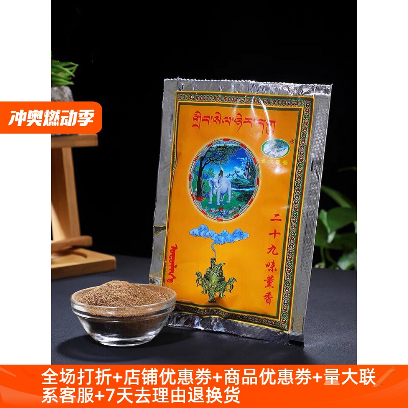 塔尔藏香熏香二十九味熏香西藏密宗家用供奉粉质细腻熏香粉烟供粉图片