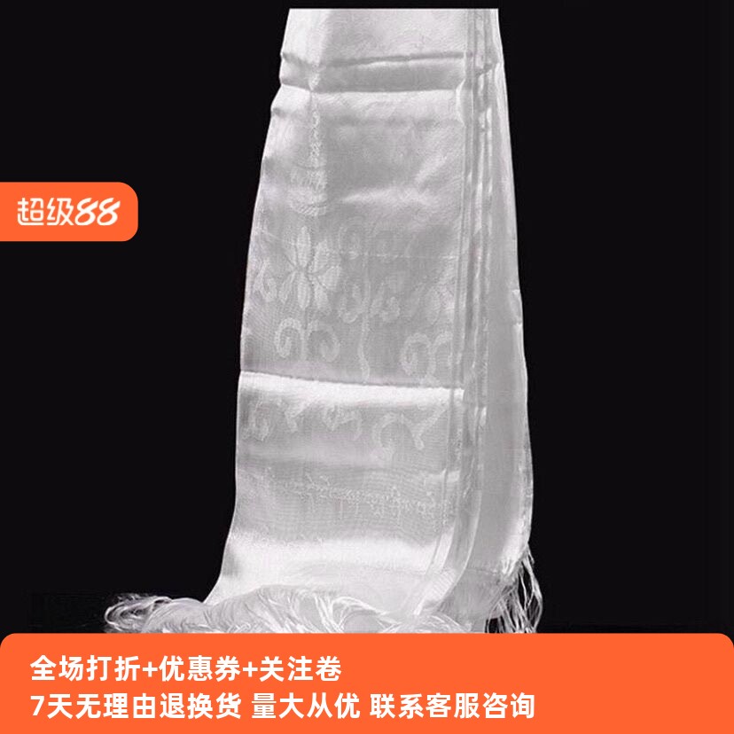 【500条冲量】藏族白色哈达八吉祥提花人造丝结婚哈达敬献阿喜