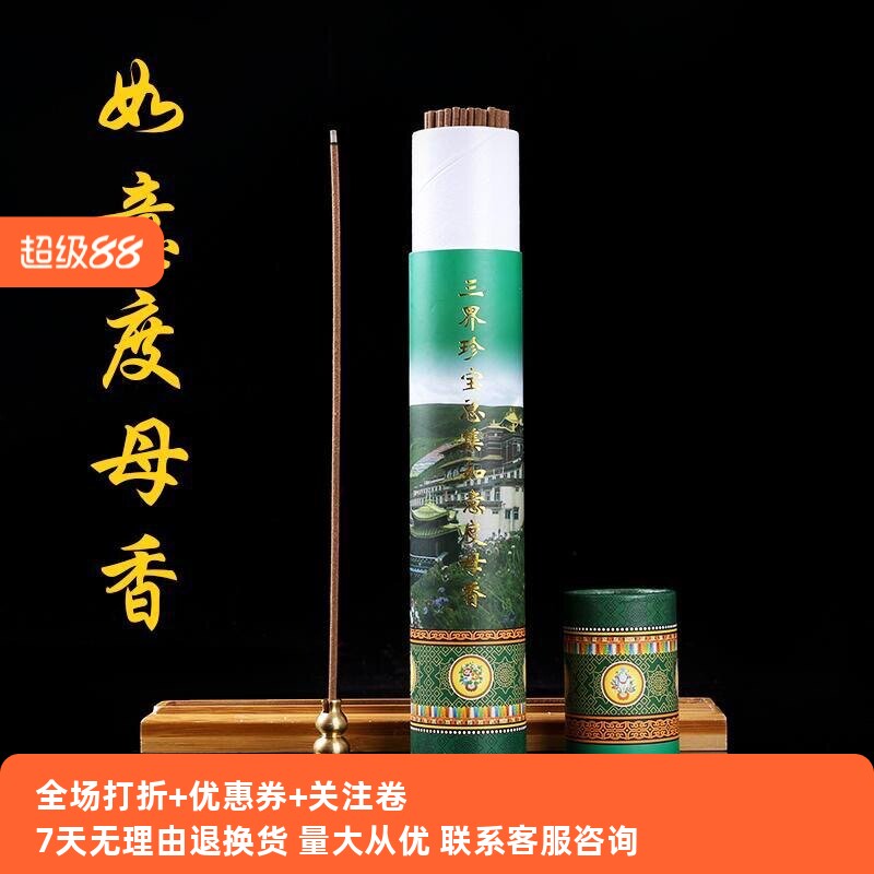 如意度母藏香线香三界珍宝总集藏传密宗手工熏香105支家用供佛香