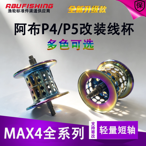 阿布P4/P5改装远投微物杯