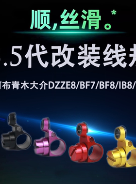 阿布3.5代水滴轮改装线规金属出线口锥规IB8 BF7改装 DEEZ8 bf8