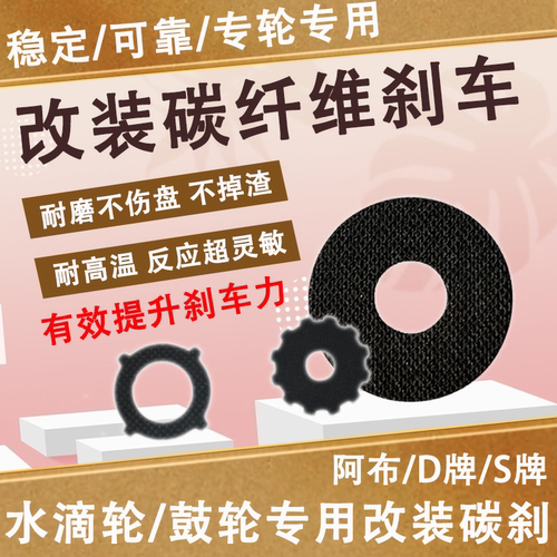 碳钎维刹车片更大摩擦力更耐用