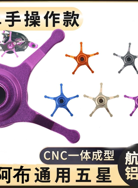 阿布改装五星卸力盘星刹卸力板六星协力扭刹车五星改装件P4改装件