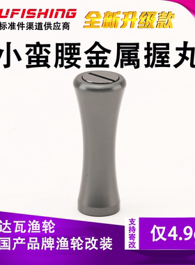 路亚改装渔线轮握丸铝合金轻量化捏手DIY渔线轮适配达瓦等渔轮