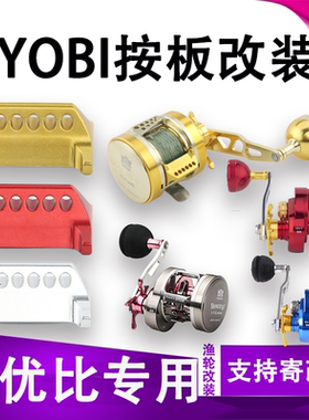 适配RYOBI利优比瓦留斯案板白令海铁板轮船钓轮击鲨王慢摇轮按板