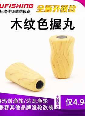 木纹握丸改装鱼线轮DIY路亚纺车轮水滴轮轻量配件适配摇臂改装