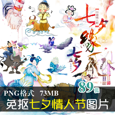 (J072)免抠PNG图片七夕情人节卡通情侣人物图文广告设计美化素材