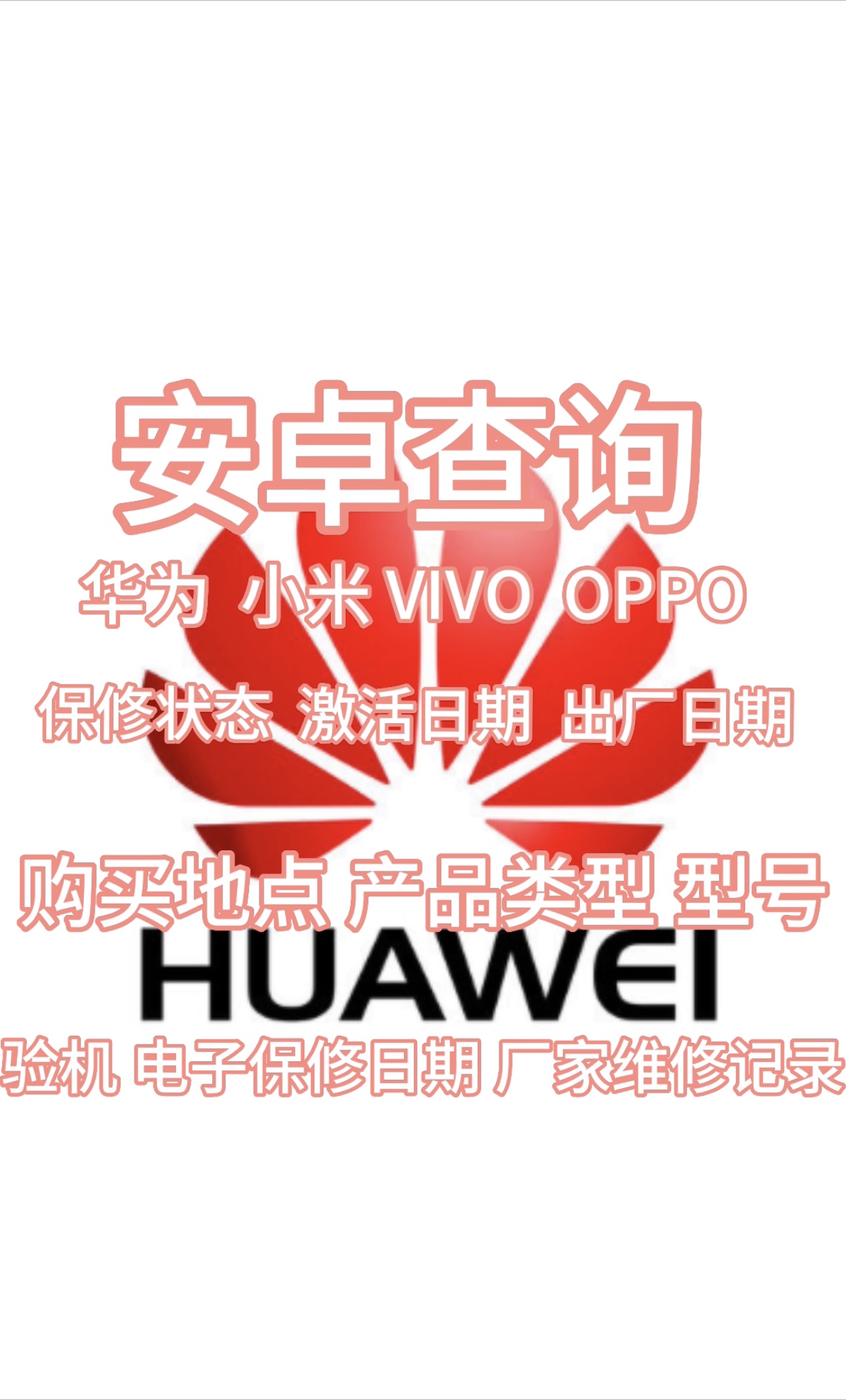 查询 华为 荣耀 vivo oppo 保修查询 出厂查询 激活查询