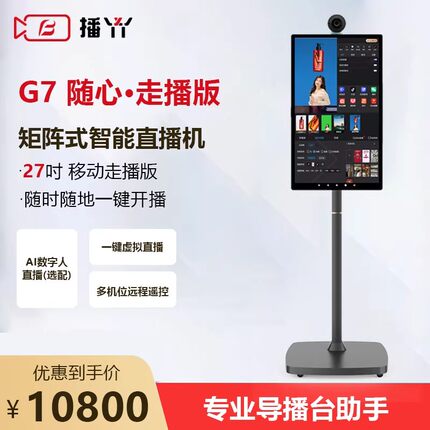 播丫直播一体机G7户外走播店播抖音网红智能无人直播AI数字人