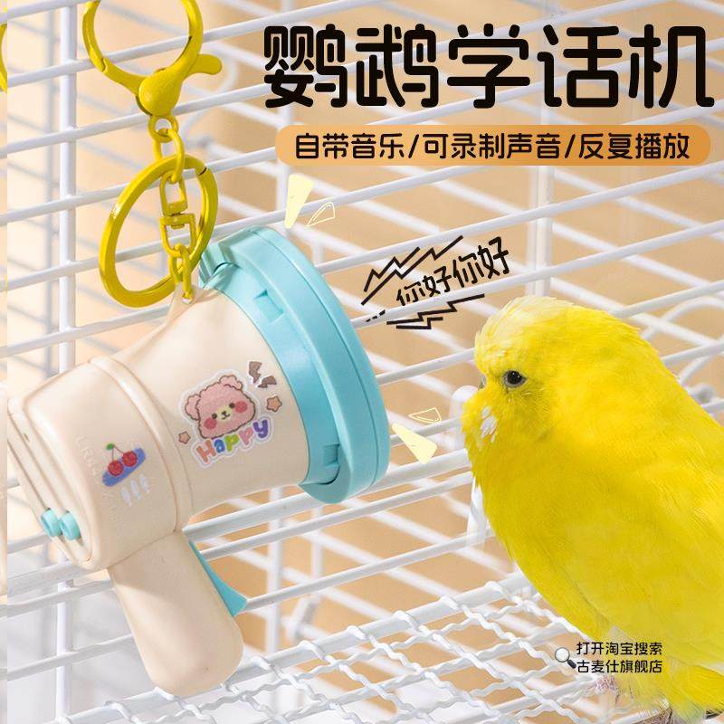 鹦鹉学说话神器玄凤牡丹八哥录音机训练喇叭复读机鸟整蛊玩具播放