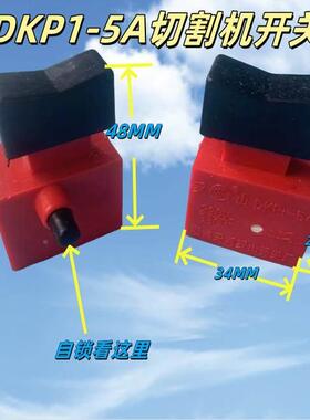 A天河罗DKP-5锁电动工具开关2210V/38山0V红色自锁手WZD枪钻切割
