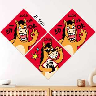 2贴26马年WQI福字贴创意搞纸笑新年喜庆装饰贴大斗方门贴墙办公室